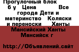 Прогулочный блок Nastela б/у › Цена ­ 2 000 - Все города Дети и материнство » Коляски и переноски   . Ханты-Мансийский,Ханты-Мансийск г.